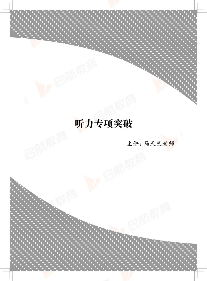 大学英语6级专项突破手册_01.电子讲义