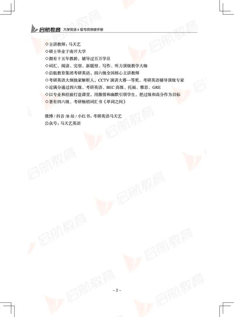 大学英语6级专项突破手册_01.电子讲义