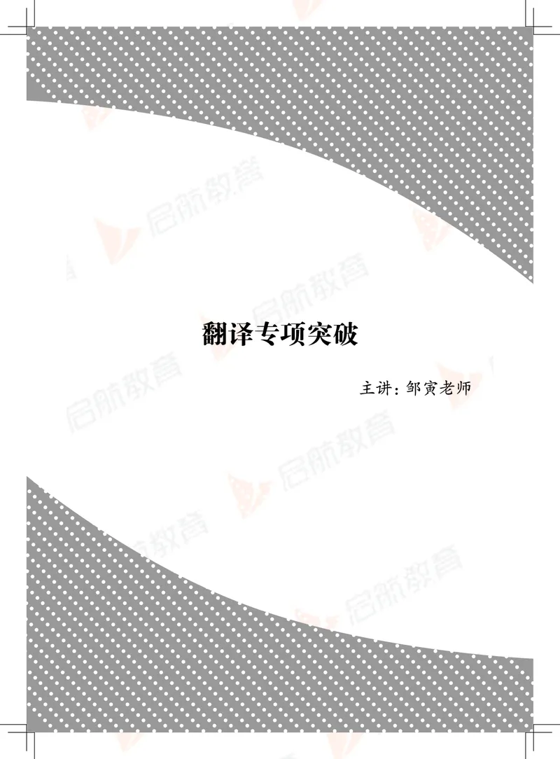 大学英语6级专项突破手册_01.电子讲义