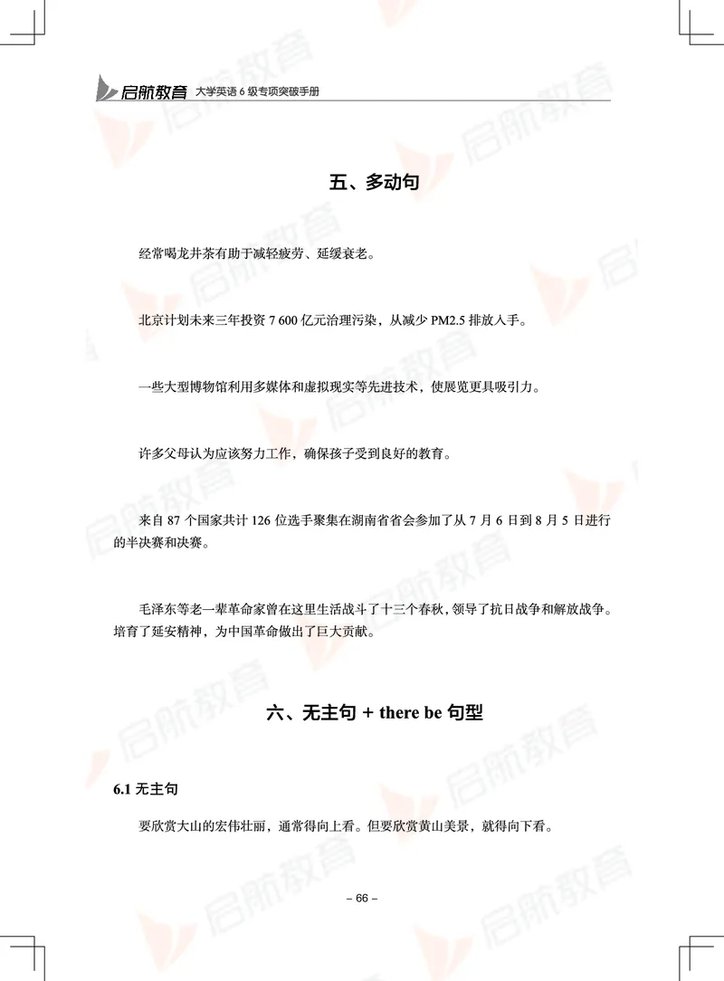 大学英语6级专项突破手册_01.电子讲义