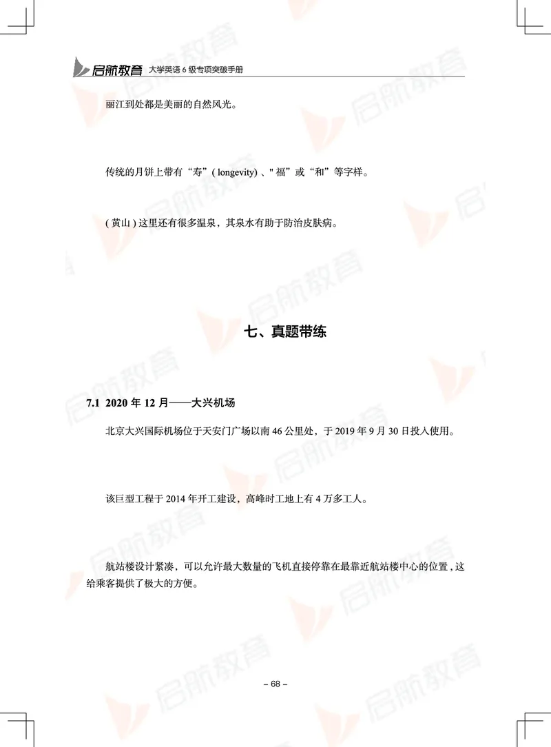 大学英语6级专项突破手册_01.电子讲义