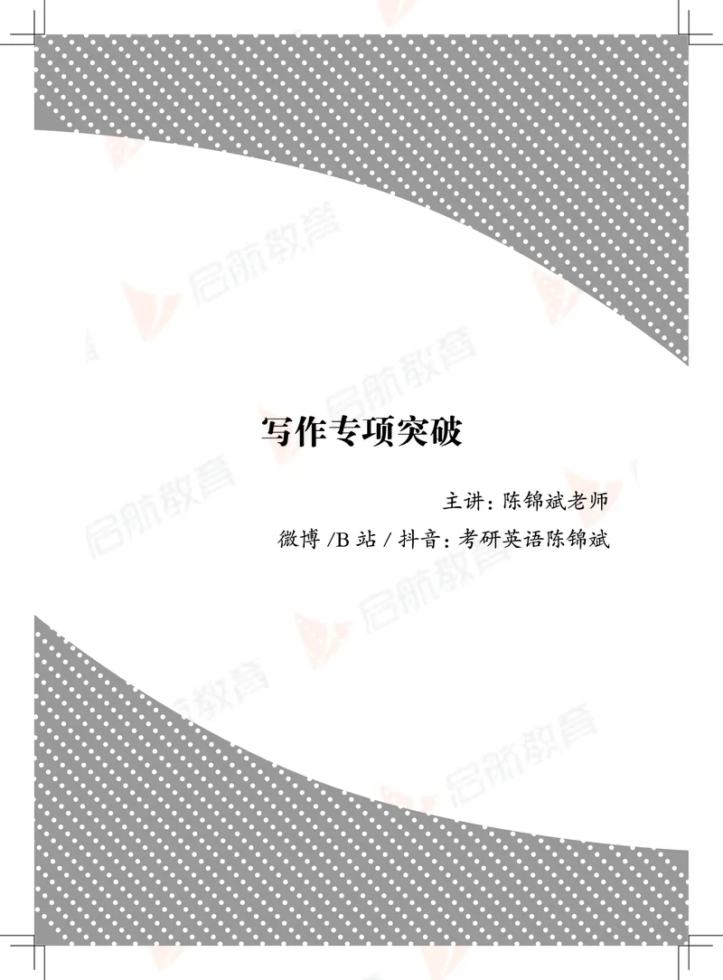 大学英语6级专项突破手册_01.电子讲义