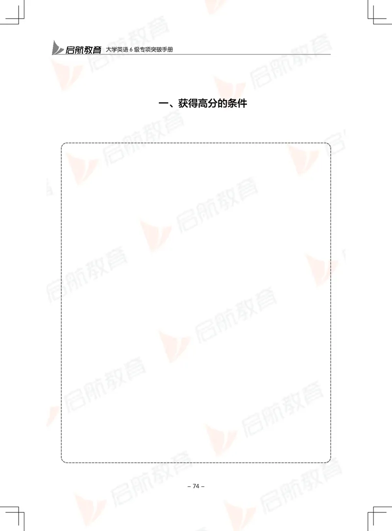 大学英语6级专项突破手册_01.电子讲义