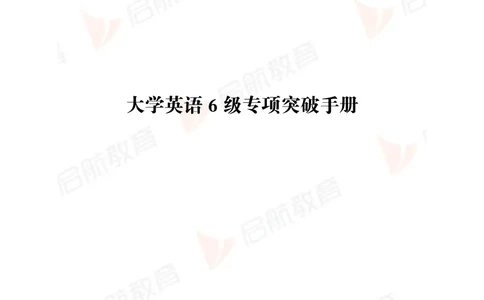 大学英语6级专项突破手册_01.电子讲义