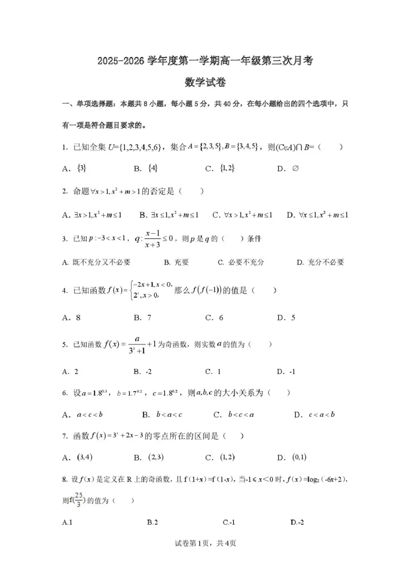 数学（数学）2025-2026学年度第一学期高一年级第三次月考数学试卷_2026年01月高一试卷_260116广东省湛江市雷州市第二中学2025-2026学年高一上学期12月第三次月考（全）