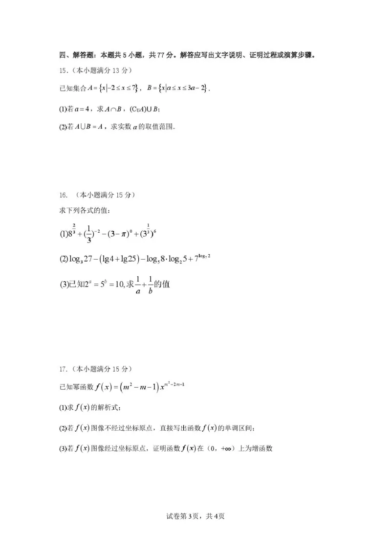 数学（数学）2025-2026学年度第一学期高一年级第三次月考数学试卷_2026年01月高一试卷_260116广东省湛江市雷州市第二中学2025-2026学年高一上学期12月第三次月考（全）