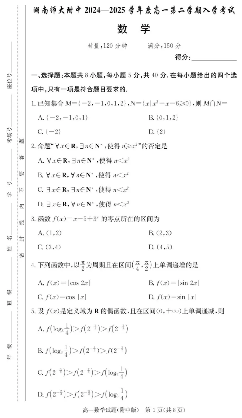 数学试卷（附中高一入学2期）_2025年02月试卷_0227湖南师范大学附属中学2024-2025学年高一下学期入学考试