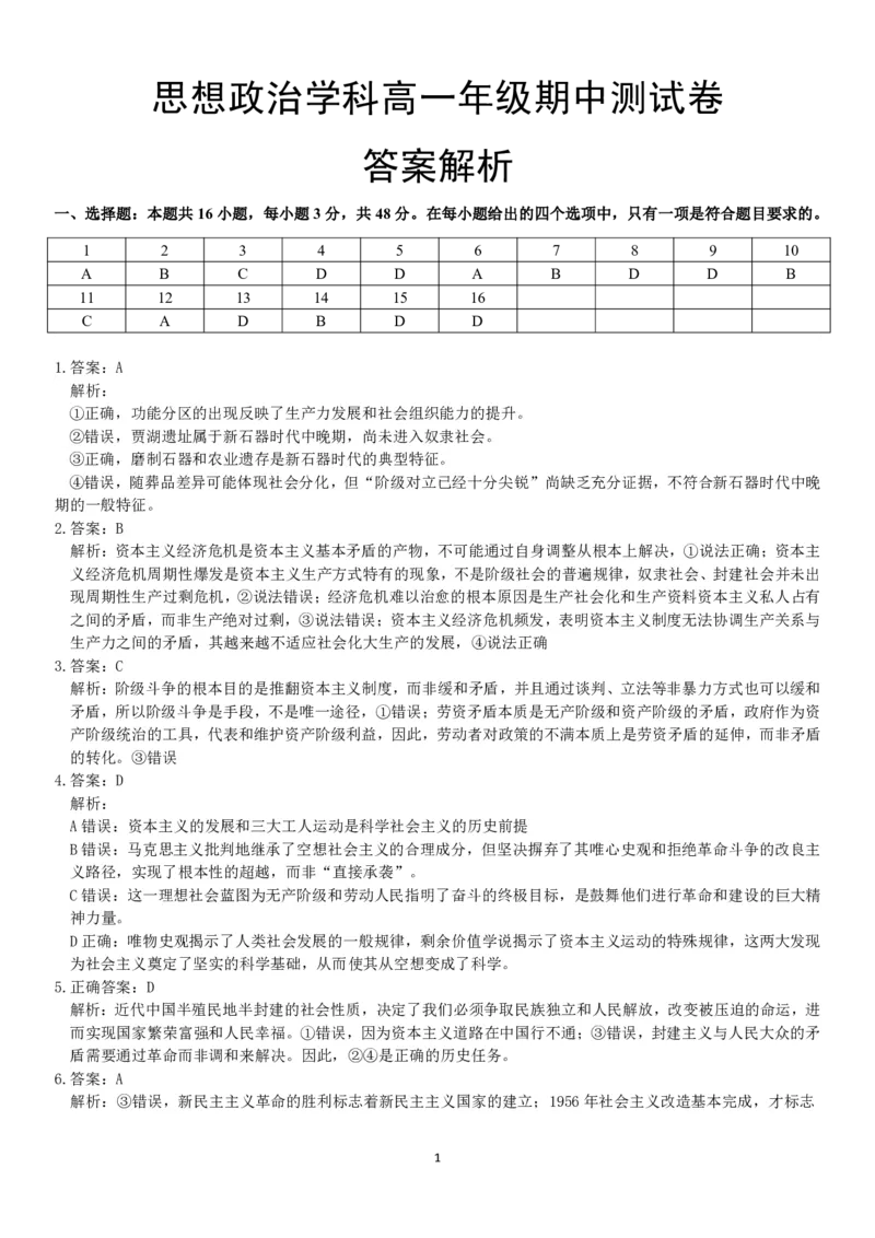 政治解析高一期中定稿_2025年11月高一试卷_251117黑龙江省绥化市新时代2025-2026学年高一上学期11月期中联考（全）