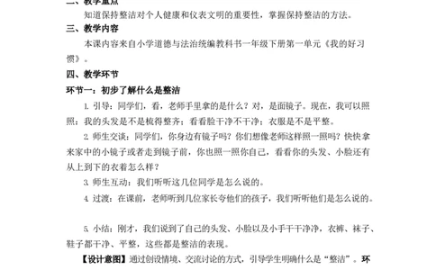 0415一年级道德与法治(统编版)-我们爱整洁-1教案_A493小学道法_人教版小学道德与法治教学资源包_小学道法单独教案方便下载（1-6上下册）（2024秋旧版）_教案1b（2025春）