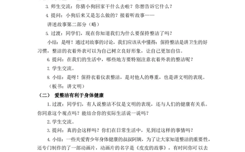 0415一年级道德与法治(统编版)-我们爱整洁-1教案_A493小学道法_人教版小学道德与法治教学资源包_小学道法单独教案方便下载（1-6上下册）（2024秋旧版）_教案1b（2025春）