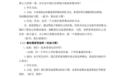 0415一年级道德与法治(统编版)-我们爱整洁-1教案_A493小学道法_人教版小学道德与法治教学资源包_小学道法单独教案方便下载（1-6上下册）（2024秋旧版）_教案1b（2025春）