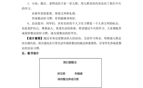 0415一年级道德与法治(统编版)-我们爱整洁-1教案_A493小学道法_人教版小学道德与法治教学资源包_小学道法单独教案方便下载（1-6上下册）（2024秋旧版）_教案1b（2025春）