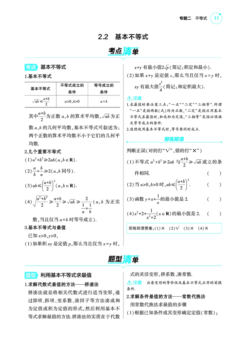 02_2.2基本不等式讲解册_高中三年全科资料_高考数学《考点考法清单》2025版_02专题二不等式
