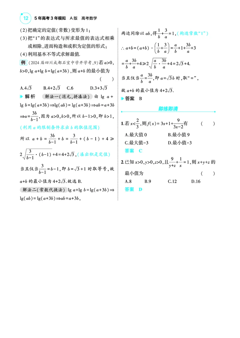 02_2.2基本不等式讲解册_高中三年全科资料_高考数学《考点考法清单》2025版_02专题二不等式