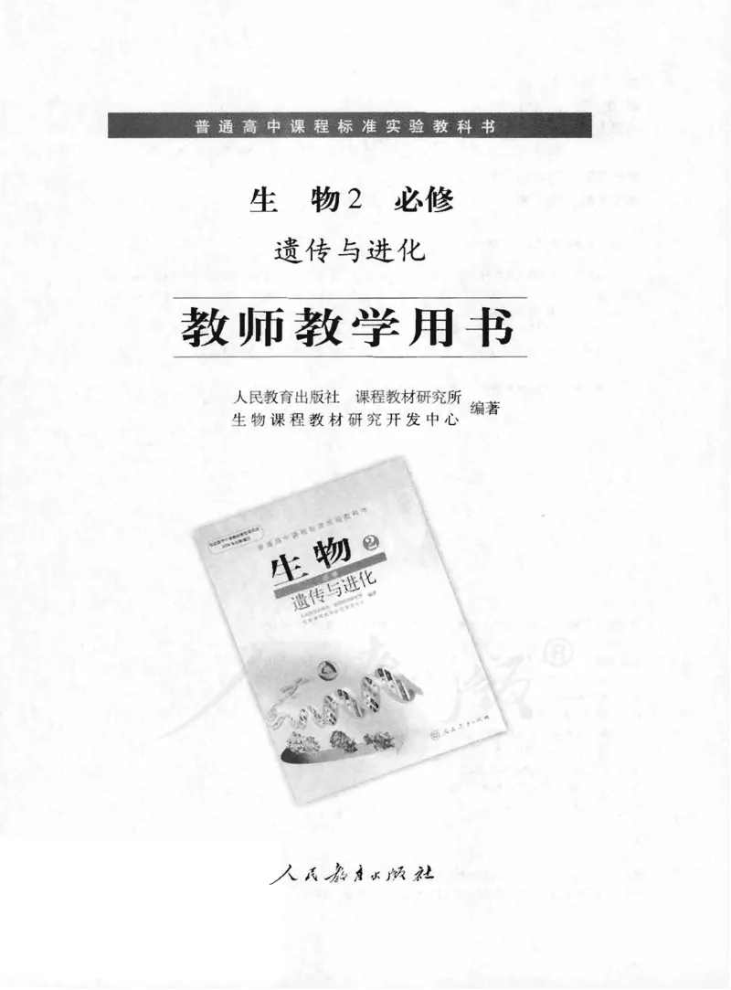 人教版-电子教材-生物2必修遗传与进化教师用书_电子课本_高中教学用书_教师用书