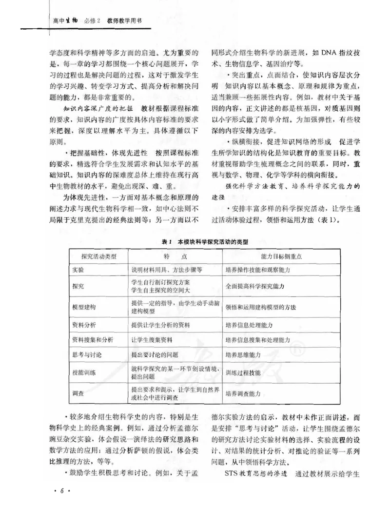 人教版-电子教材-生物2必修遗传与进化教师用书_电子课本_高中教学用书_教师用书