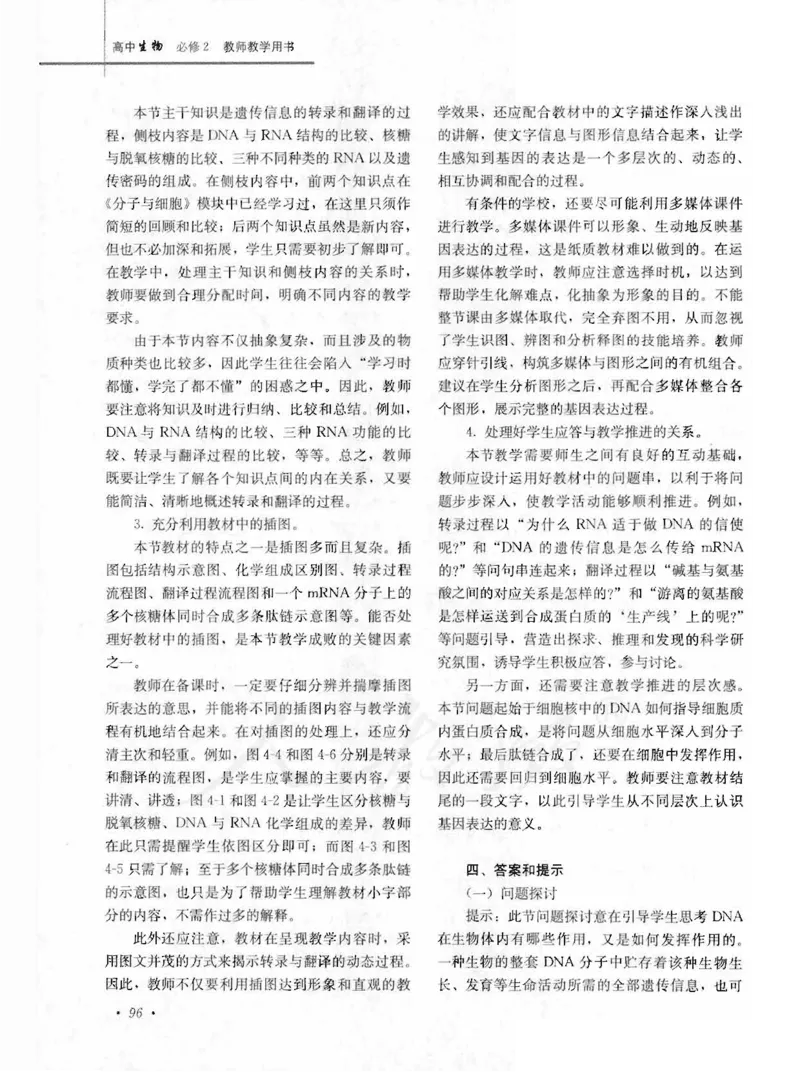 人教版-电子教材-生物2必修遗传与进化教师用书_电子课本_高中教学用书_教师用书