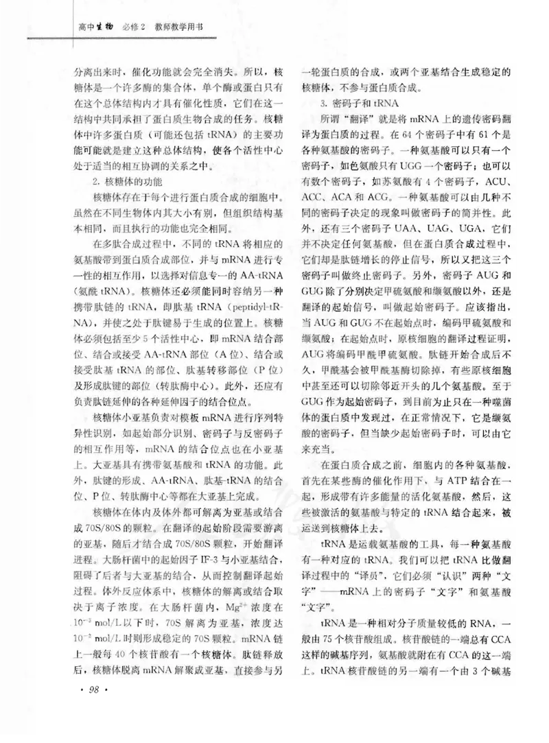 人教版-电子教材-生物2必修遗传与进化教师用书_电子课本_高中教学用书_教师用书