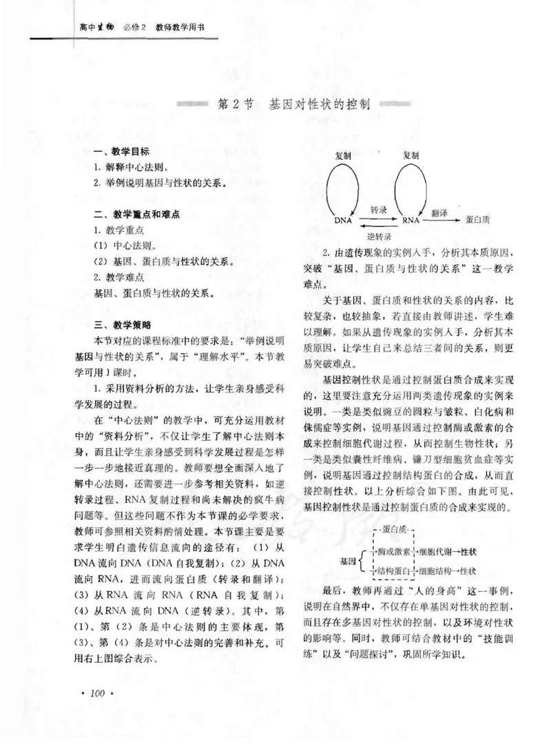 人教版-电子教材-生物2必修遗传与进化教师用书_电子课本_高中教学用书_教师用书