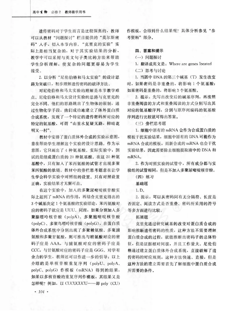 人教版-电子教材-生物2必修遗传与进化教师用书_电子课本_高中教学用书_教师用书