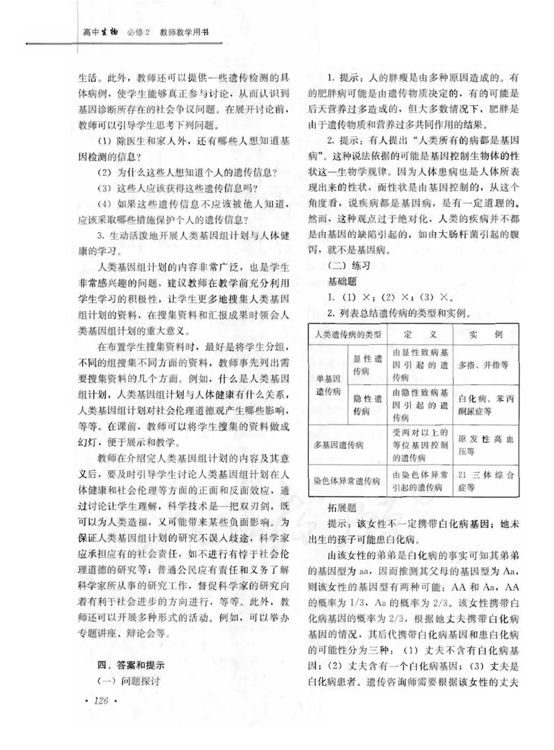人教版-电子教材-生物2必修遗传与进化教师用书_电子课本_高中教学用书_教师用书