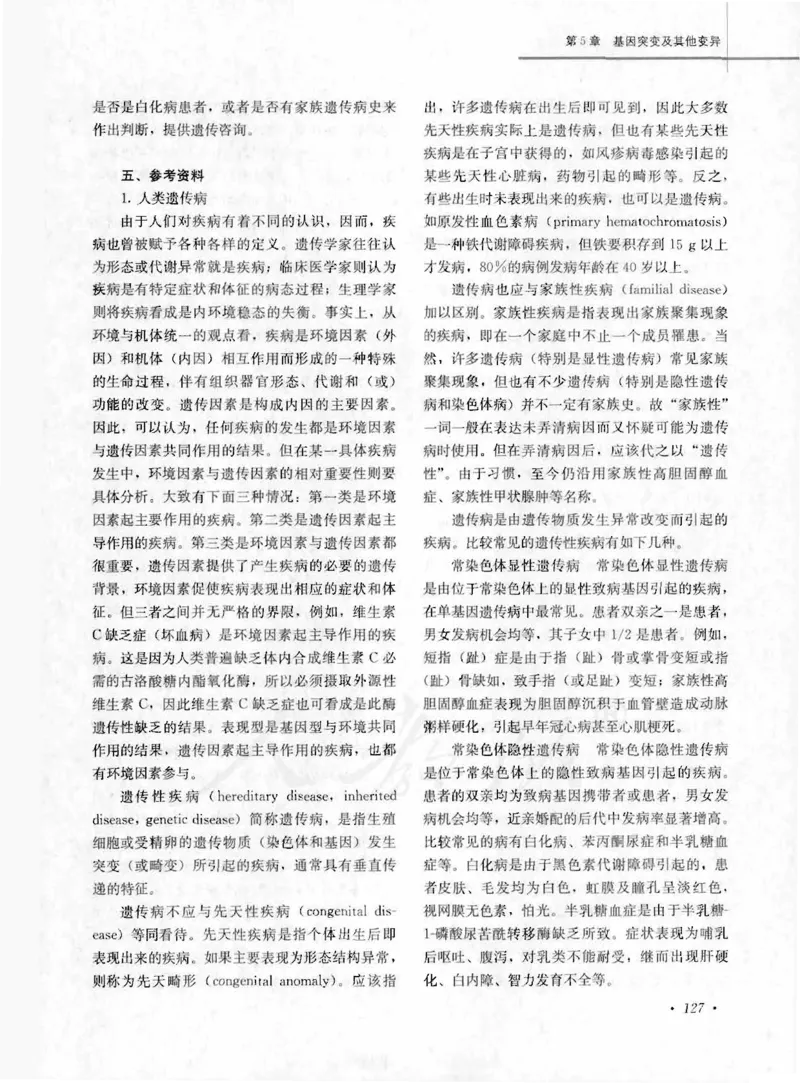 人教版-电子教材-生物2必修遗传与进化教师用书_电子课本_高中教学用书_教师用书