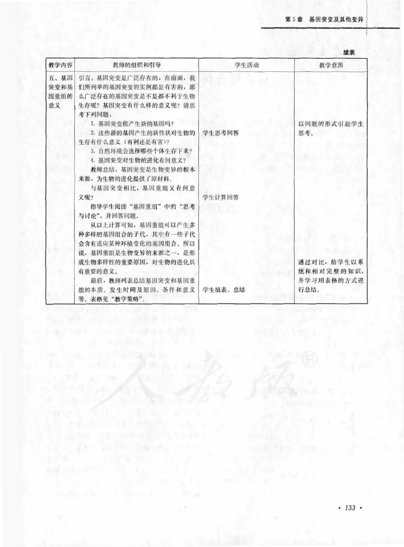 人教版-电子教材-生物2必修遗传与进化教师用书_电子课本_高中教学用书_教师用书