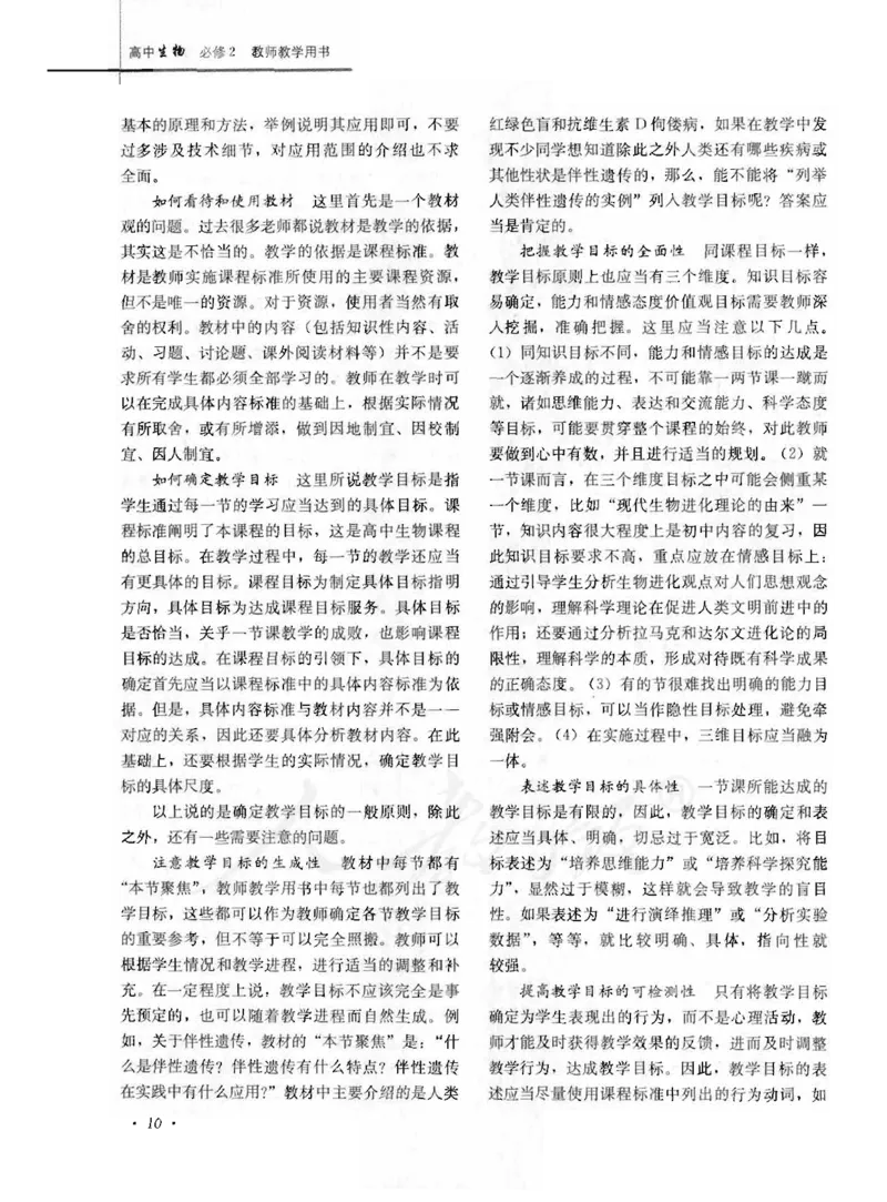 人教版-电子教材-生物2必修遗传与进化教师用书_电子课本_高中教学用书_教师用书