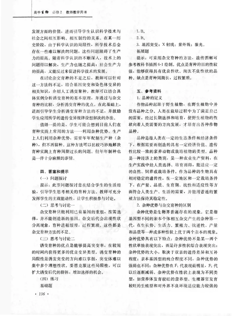 人教版-电子教材-生物2必修遗传与进化教师用书_电子课本_高中教学用书_教师用书