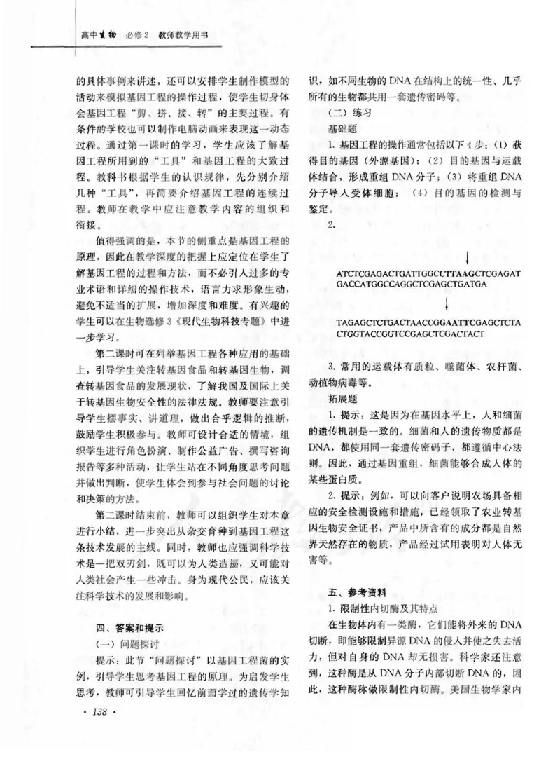 人教版-电子教材-生物2必修遗传与进化教师用书_电子课本_高中教学用书_教师用书