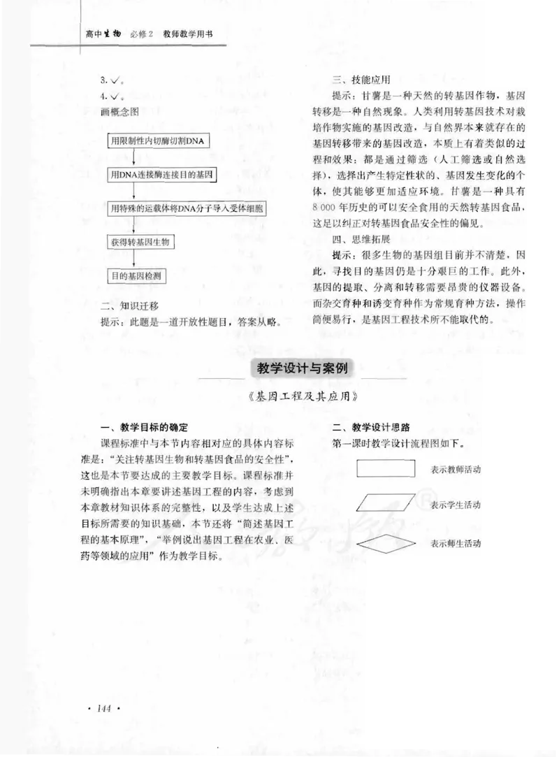 人教版-电子教材-生物2必修遗传与进化教师用书_电子课本_高中教学用书_教师用书