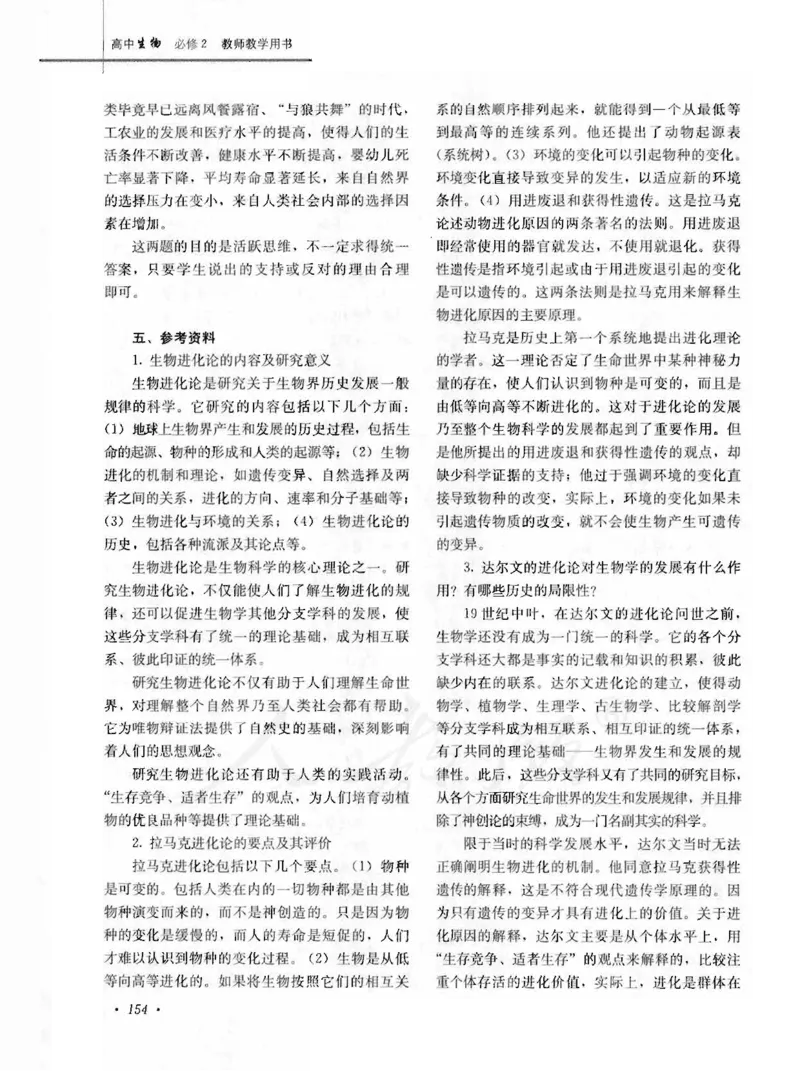 人教版-电子教材-生物2必修遗传与进化教师用书_电子课本_高中教学用书_教师用书