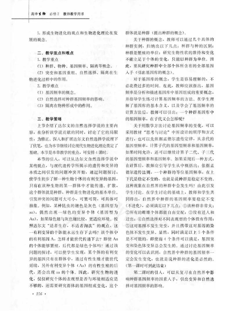 人教版-电子教材-生物2必修遗传与进化教师用书_电子课本_高中教学用书_教师用书
