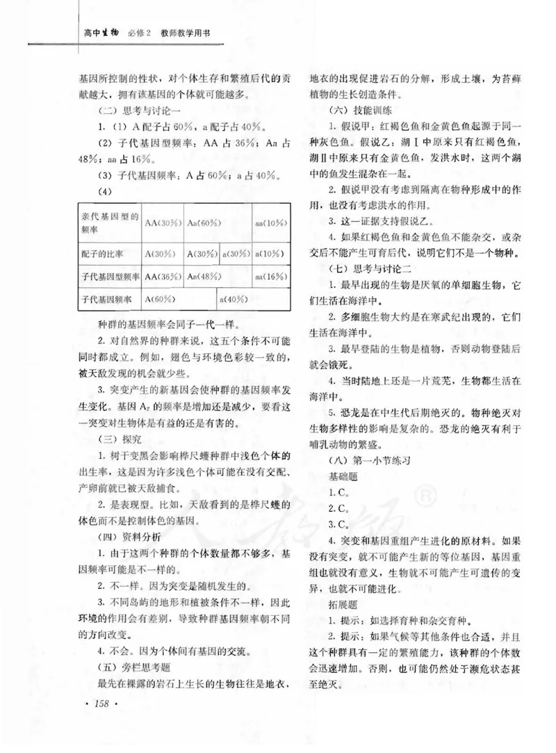 人教版-电子教材-生物2必修遗传与进化教师用书_电子课本_高中教学用书_教师用书