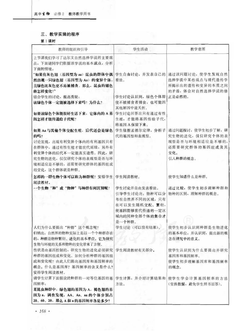 人教版-电子教材-生物2必修遗传与进化教师用书_电子课本_高中教学用书_教师用书