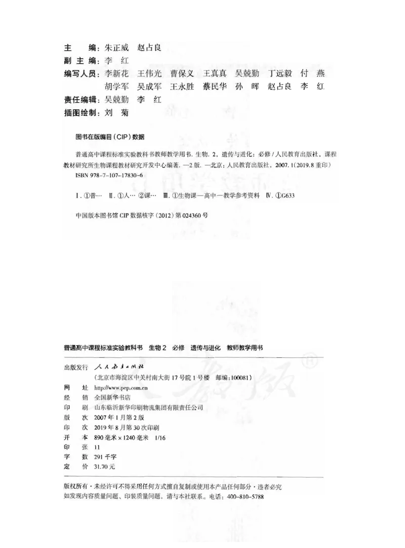 人教版-电子教材-生物2必修遗传与进化教师用书_电子课本_高中教学用书_教师用书
