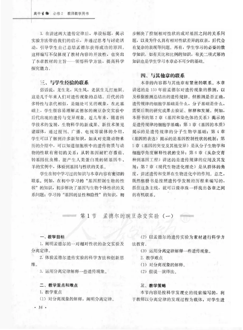 人教版-电子教材-生物2必修遗传与进化教师用书_电子课本_高中教学用书_教师用书