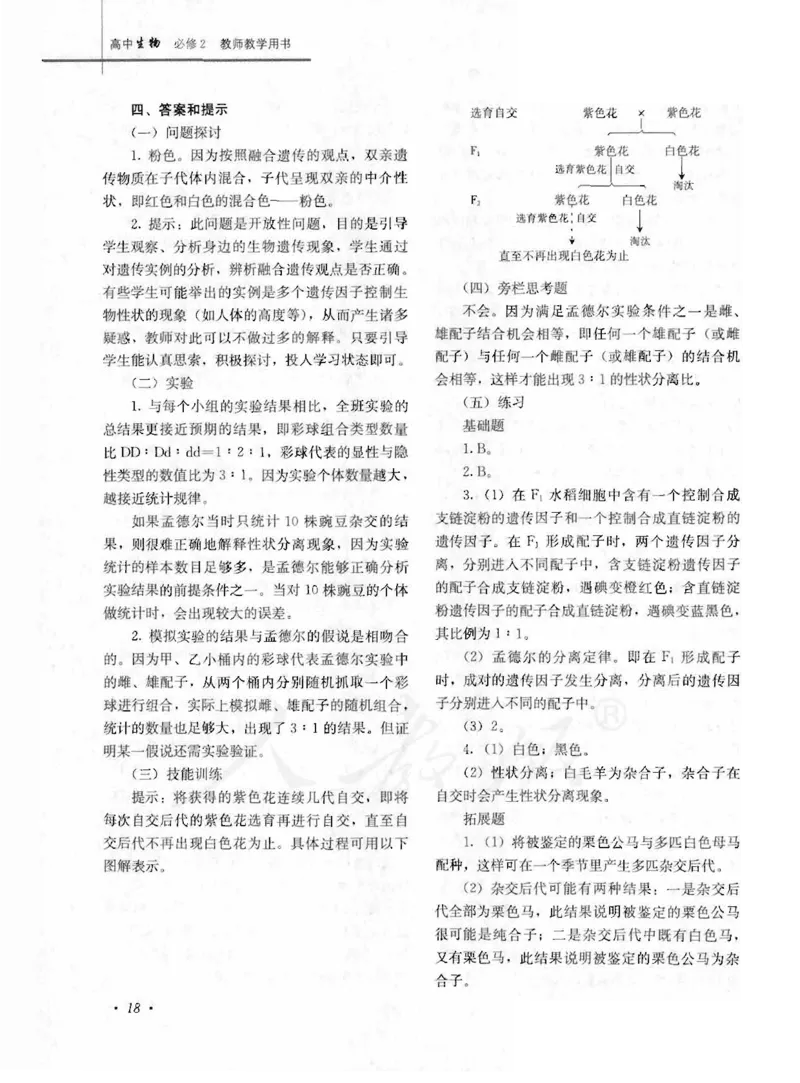人教版-电子教材-生物2必修遗传与进化教师用书_电子课本_高中教学用书_教师用书