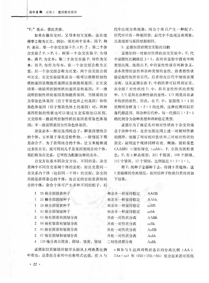 人教版-电子教材-生物2必修遗传与进化教师用书_电子课本_高中教学用书_教师用书