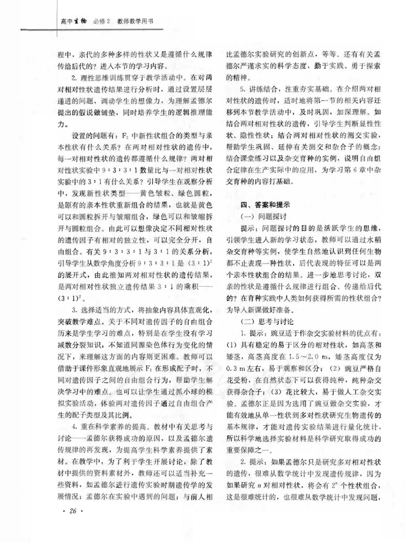 人教版-电子教材-生物2必修遗传与进化教师用书_电子课本_高中教学用书_教师用书