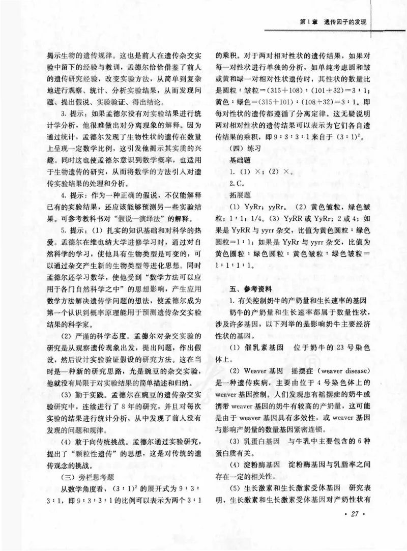 人教版-电子教材-生物2必修遗传与进化教师用书_电子课本_高中教学用书_教师用书