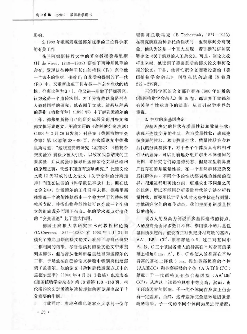 人教版-电子教材-生物2必修遗传与进化教师用书_电子课本_高中教学用书_教师用书