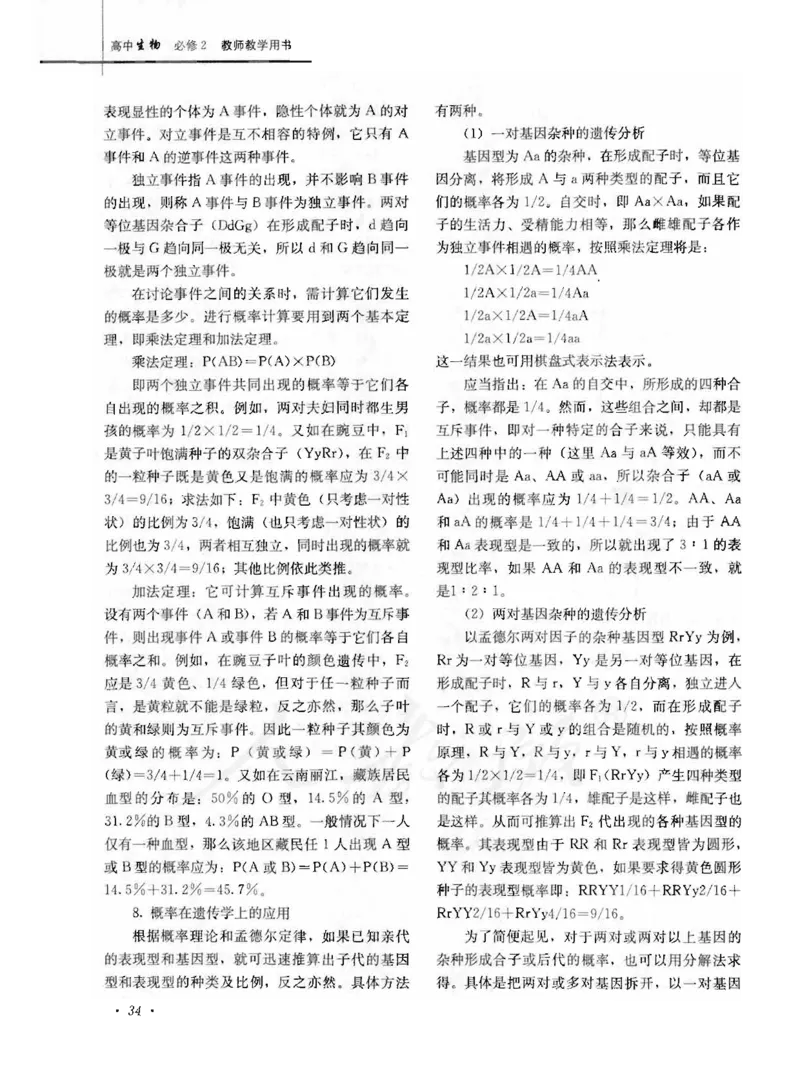 人教版-电子教材-生物2必修遗传与进化教师用书_电子课本_高中教学用书_教师用书