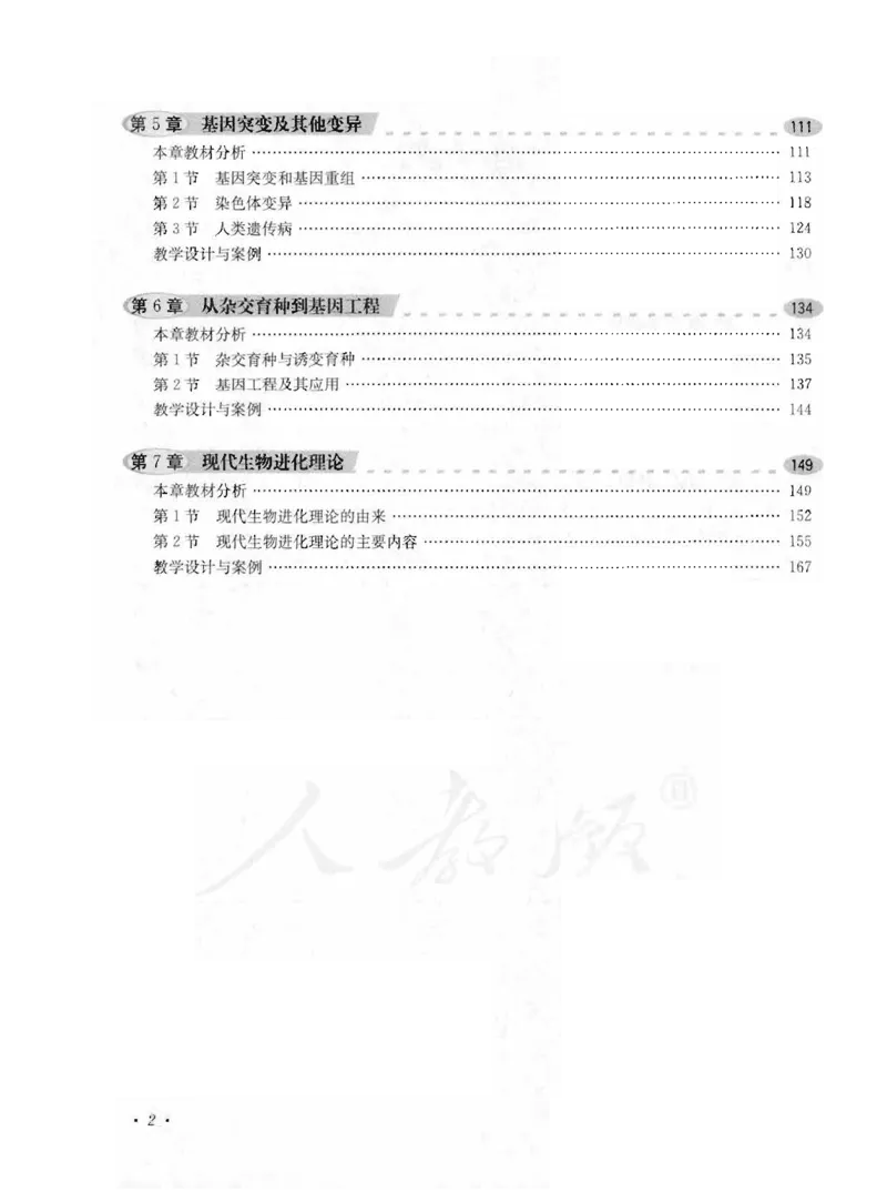 人教版-电子教材-生物2必修遗传与进化教师用书_电子课本_高中教学用书_教师用书