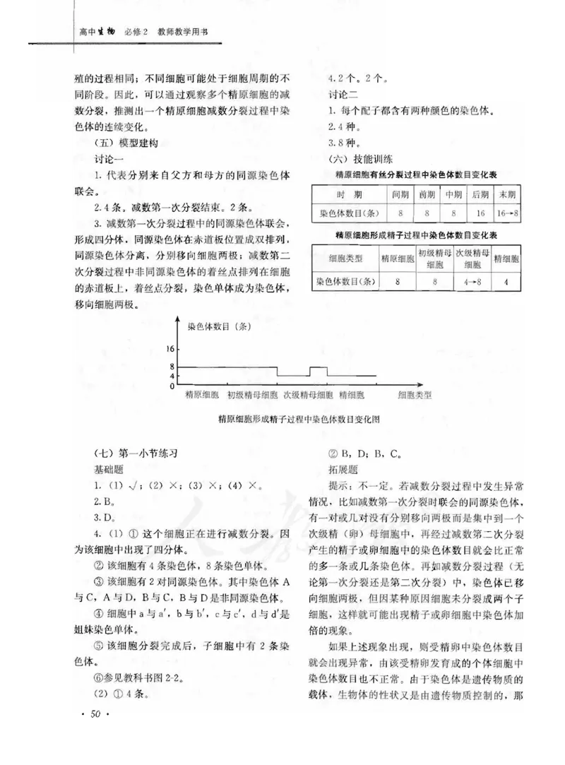 人教版-电子教材-生物2必修遗传与进化教师用书_电子课本_高中教学用书_教师用书