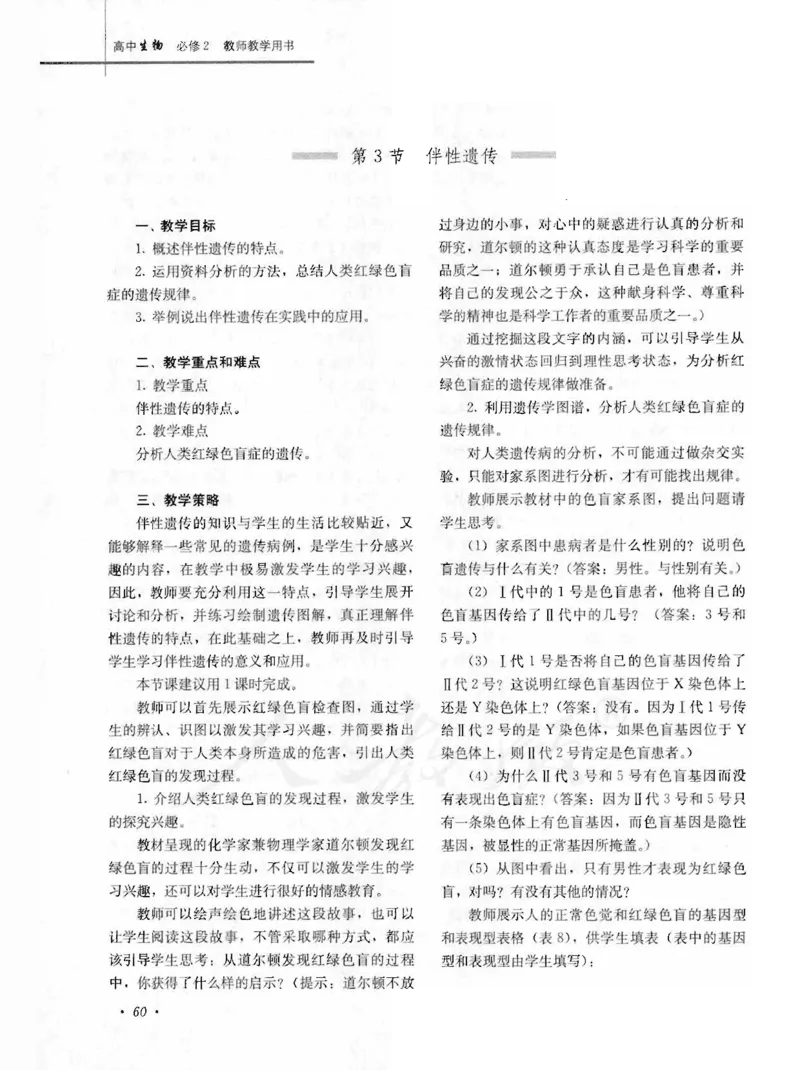 人教版-电子教材-生物2必修遗传与进化教师用书_电子课本_高中教学用书_教师用书