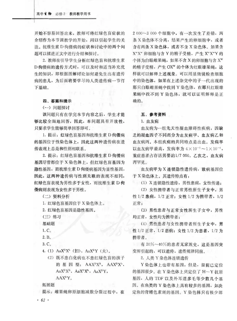 人教版-电子教材-生物2必修遗传与进化教师用书_电子课本_高中教学用书_教师用书