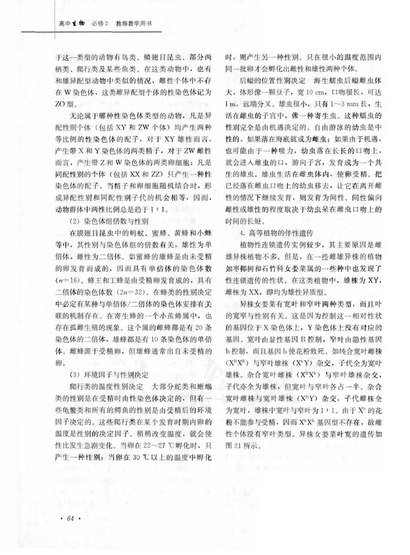 人教版-电子教材-生物2必修遗传与进化教师用书_电子课本_高中教学用书_教师用书