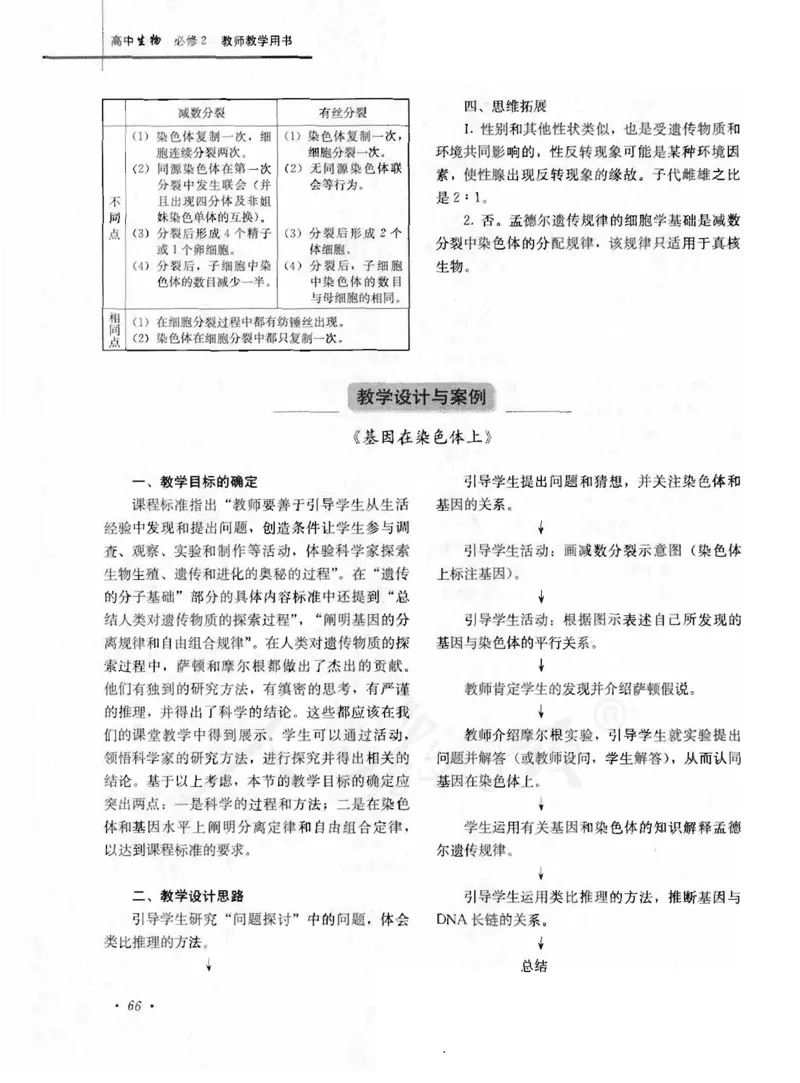 人教版-电子教材-生物2必修遗传与进化教师用书_电子课本_高中教学用书_教师用书