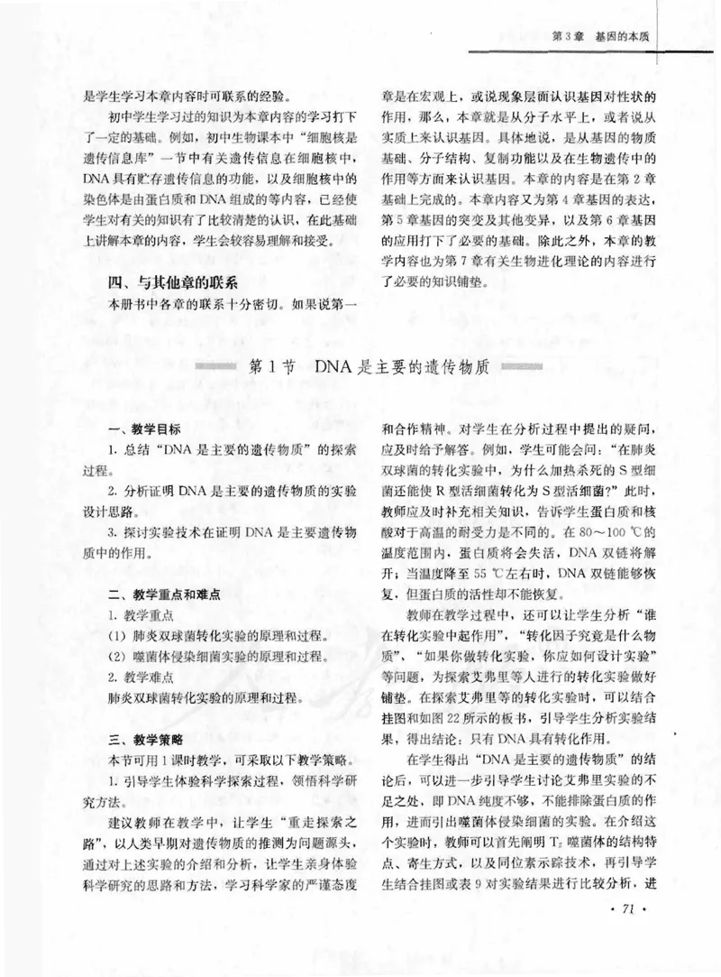 人教版-电子教材-生物2必修遗传与进化教师用书_电子课本_高中教学用书_教师用书